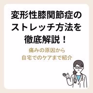 変形性膝関節症のストレッチ方法を徹底解説!痛みの原因から自宅でのケアまで紹介