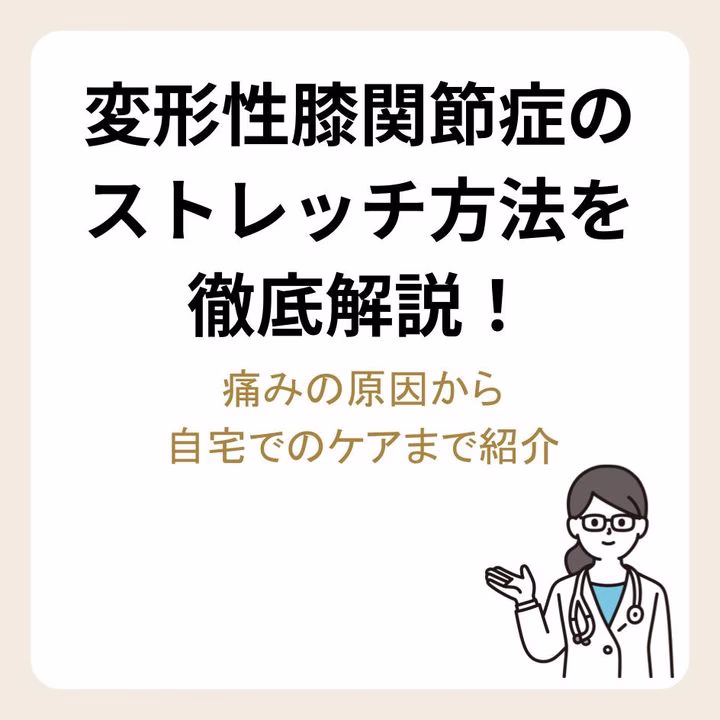 変形性膝関節症のストレッチ方法を徹底解説!痛みの原因から自宅でのケアまで紹介