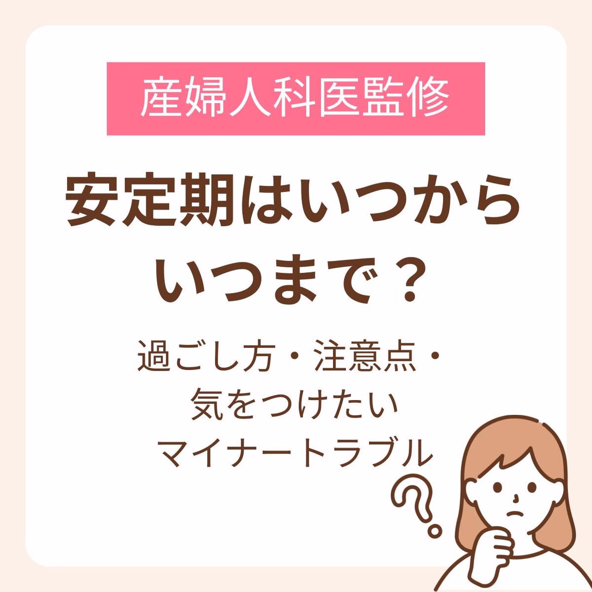 安定期の過ごし方・注意点・気をつけたいマイナートラブル