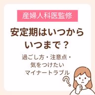 安定期の過ごし方・注意点・気をつけたいマイナートラブル