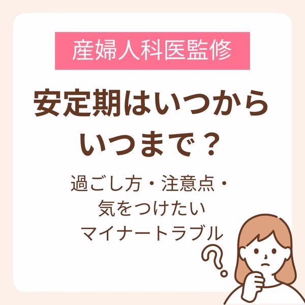 安定期の過ごし方・注意点・気をつけたいマイナートラブル