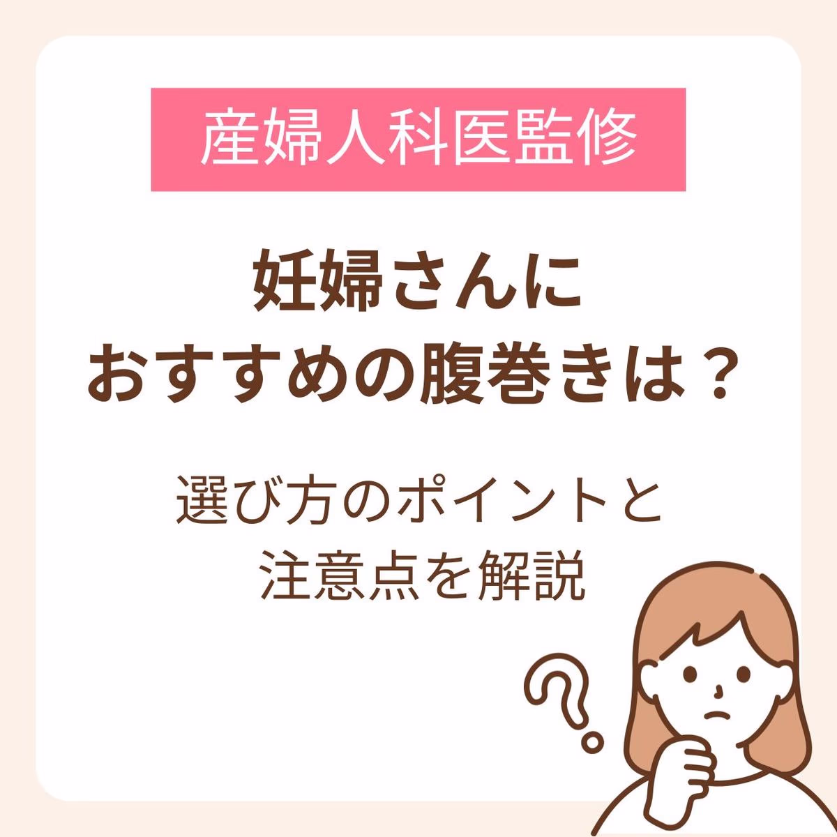 妊婦さんにおすすめの腹巻きは？選び方のポイントと注意点を解説【産婦人科医監修】