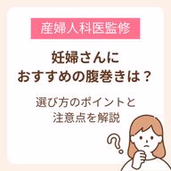 妊婦さんにおすすめの腹巻きは?選び方のポイントと注意点を解説【産婦人科医監修】