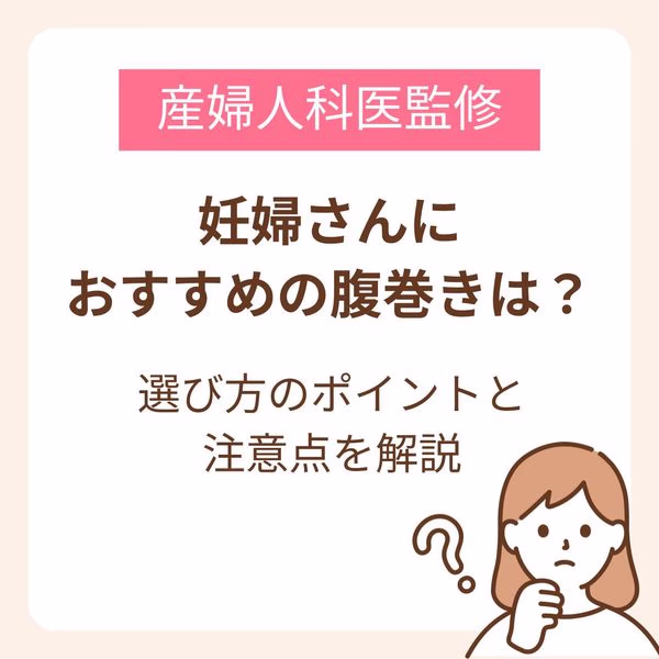 妊婦さんにおすすめの腹巻きは?選び方のポイントと注意点を解説【産婦人科医監修】