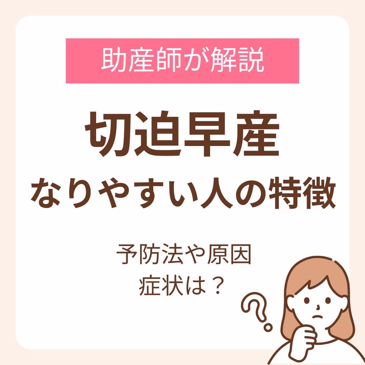 切迫早産になりやすい人の特徴は?予防法や原因、症状まで助産師が詳しく解説!