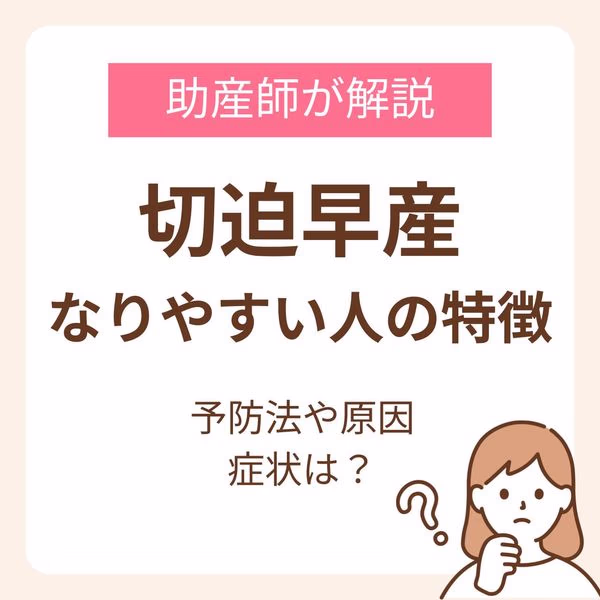 切迫早産になりやすい人の特徴は?予防法や原因、症状まで助産師が詳しく解説!