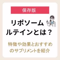 リポソームルテインとは？
