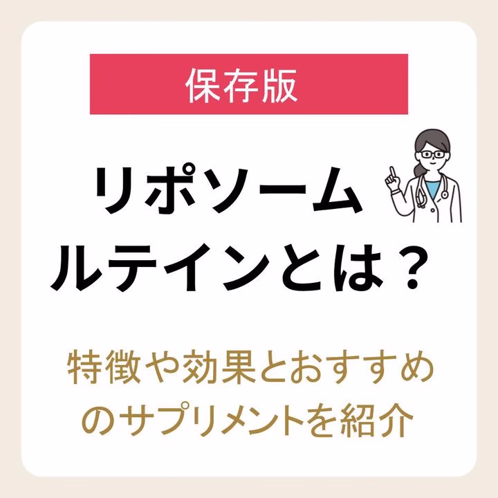 リポソームルテインとは？