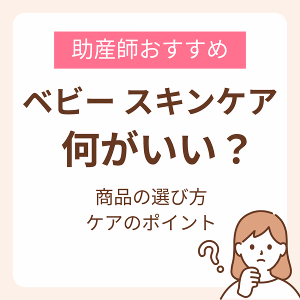 ベビースキンケアには何を使えばいい?助産師が教えるおすすめ商品とケアのポイント