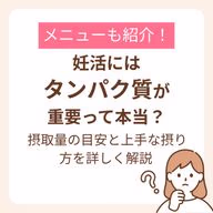 妊活期にも大切なタンパク質の目安や食品量が見えてくる