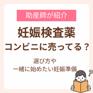 妊娠検査薬はコンビニに売ってる?選び方や一緒に始めたい妊娠準備を助産師が紹介