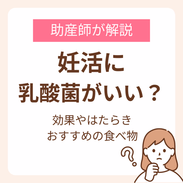 妊活に乳酸菌が良いって本当?助産師が効果やはたらき、おすすめの食べ物を解説!