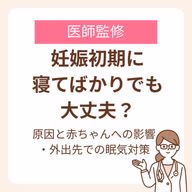 妊娠初期に眠気が強くなる原因と赤ちゃんへの影響・外出先での眠気対策