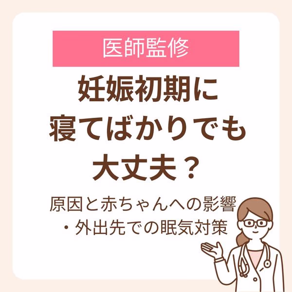 妊娠初期に眠気が強くなる原因と赤ちゃんへの影響・外出先での眠気対策