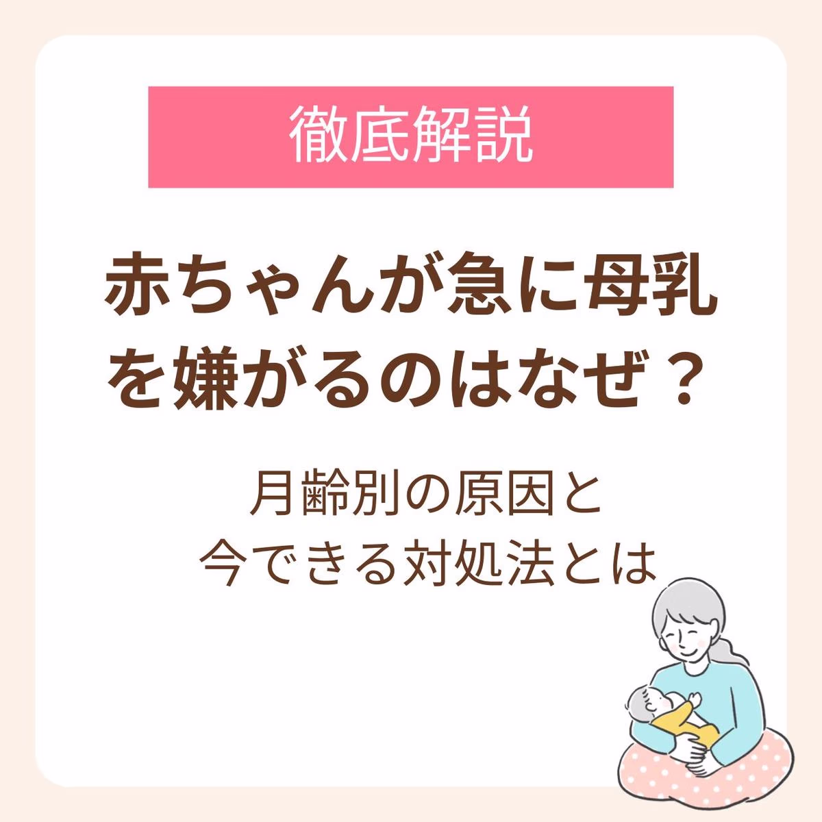 赤ちゃんが急に母乳を嫌がるのはなぜ？月齢別の原因と今できる対処法【産婦人科医監修】
