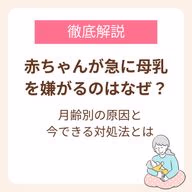 赤ちゃんが急に母乳を嫌がるのはなぜ？月齢別の原因と今できる対処法【産婦人科医監修】