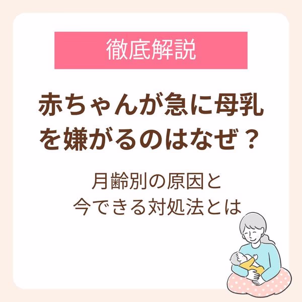 赤ちゃんが急に母乳を嫌がるのはなぜ？月齢別の原因と今できる対処法【産婦人科医監修】
