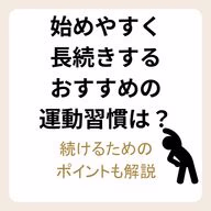 始めやすく長続きするおすすめの運動習慣を紹介