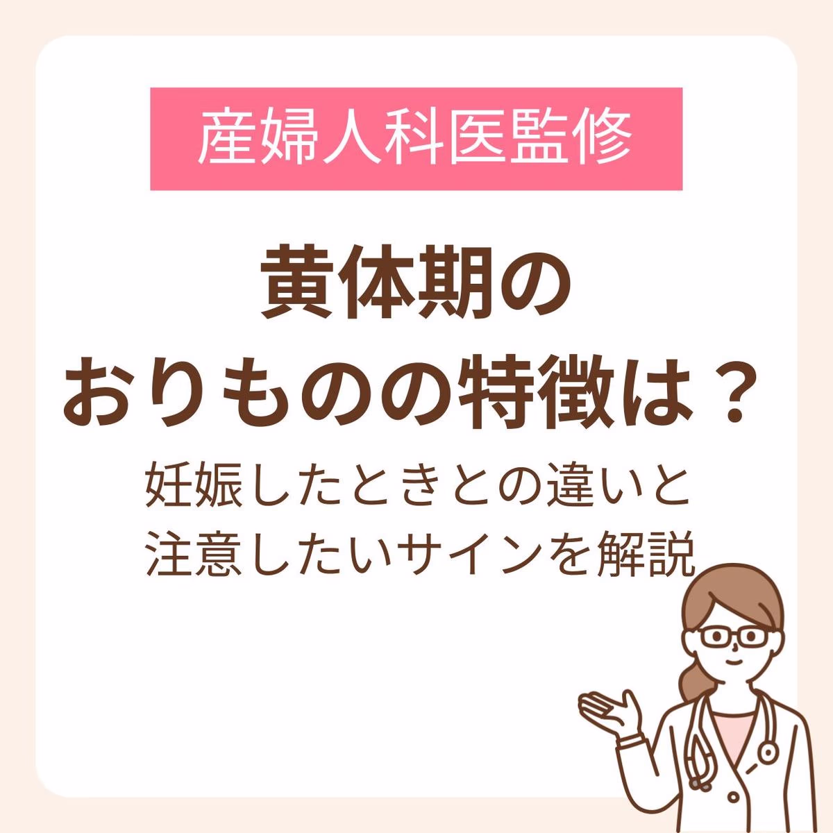 黄体期と妊娠したときのおりものの違いと、注意したいサインを解説