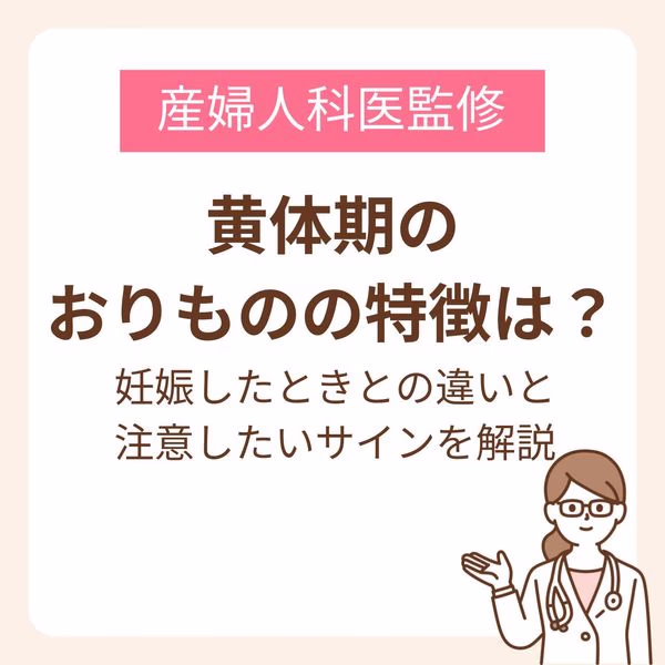 黄体期と妊娠したときのおりものの違いと、注意したいサインを解説
