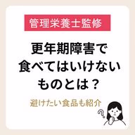 更年期障害で食べてはいけないものとは