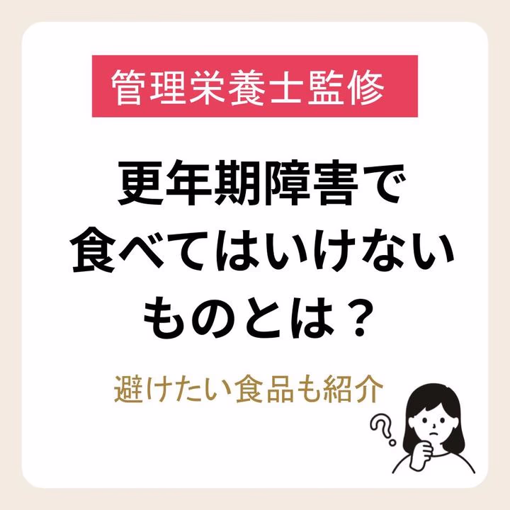 更年期障害で食べてはいけないものとは