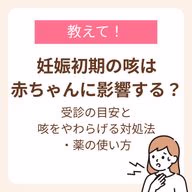 妊娠初期の咳で受診する目安と咳をやわらげる対処法、薬の使い方