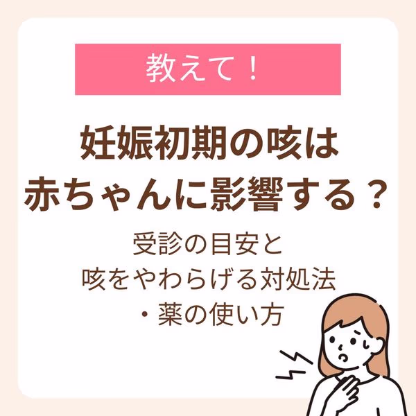 妊娠初期の咳で受診する目安と咳をやわらげる対処法、薬の使い方
