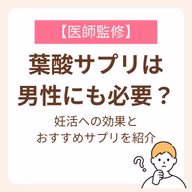 妊活への効果とおすすめサプリを紹介