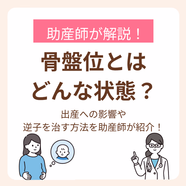出産への影響や逆子を治す方法を助産師が紹介!
