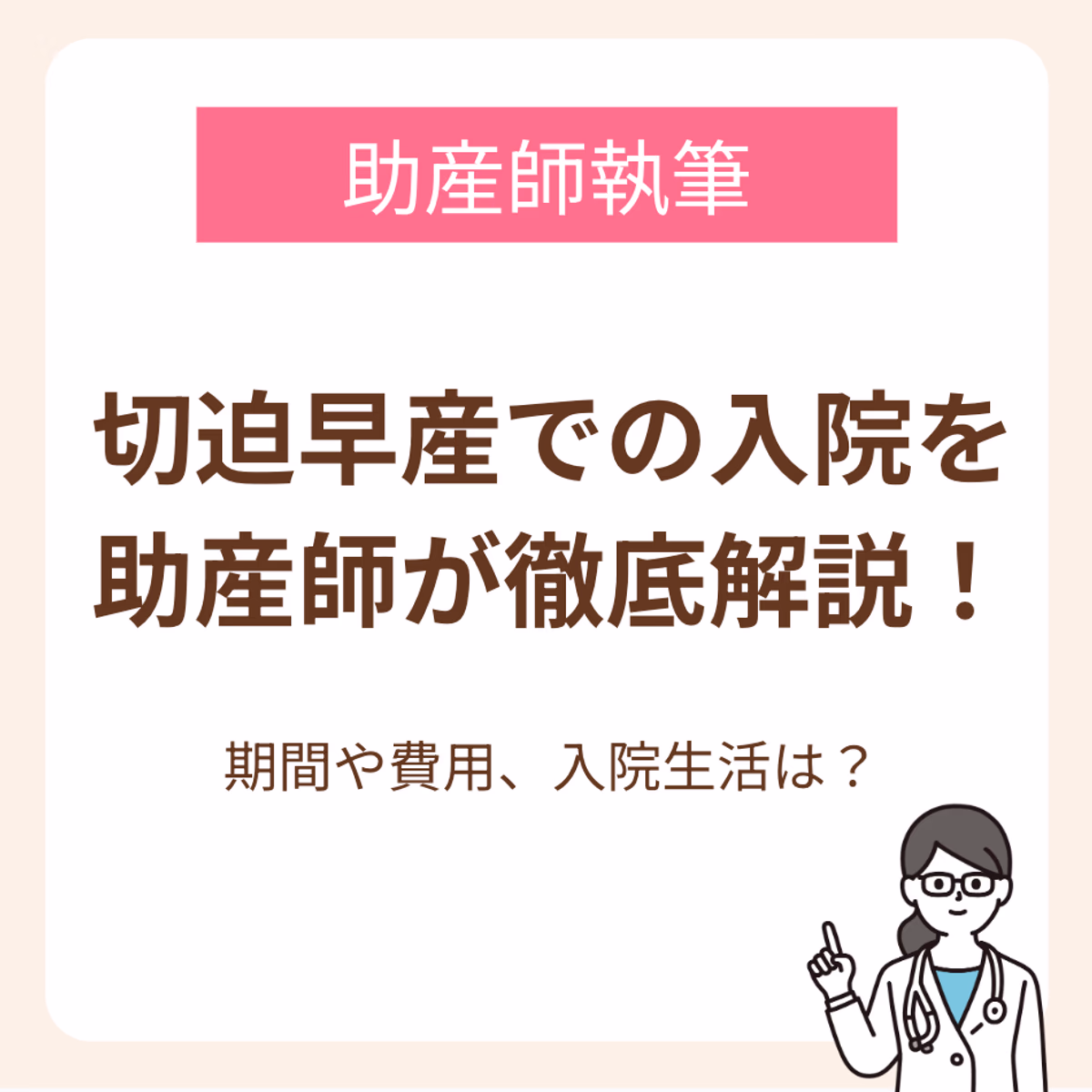 期間や費用、入院生活は?