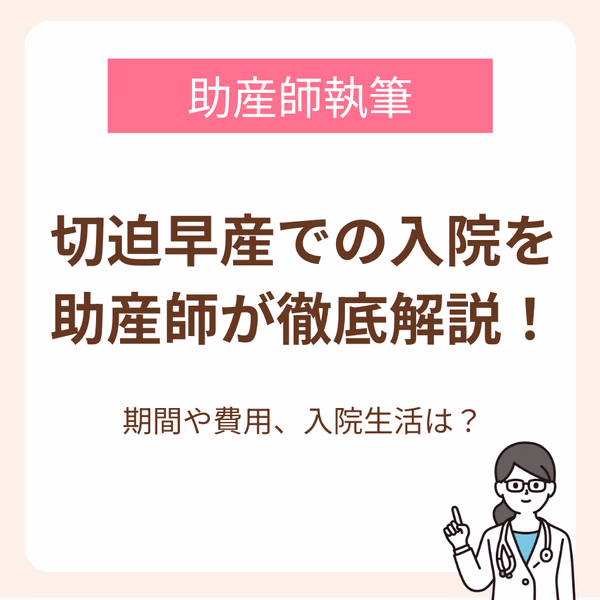 期間や費用、入院生活は?