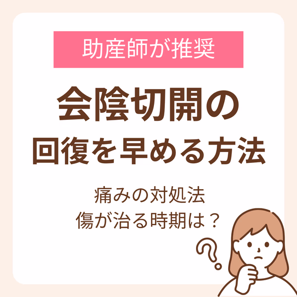 【助産師推奨】会陰切開の回復を早める方法|痛みの対処法や傷が治る時期を解説