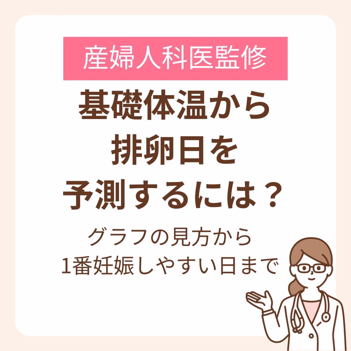 基礎体温グラフから排卵日を予測し、1番妊娠しやすい日を見極めるポイント