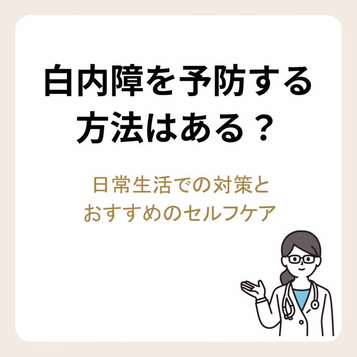 白内障を予防する方法はある?日常生活での対策とおすすめのセルフケア