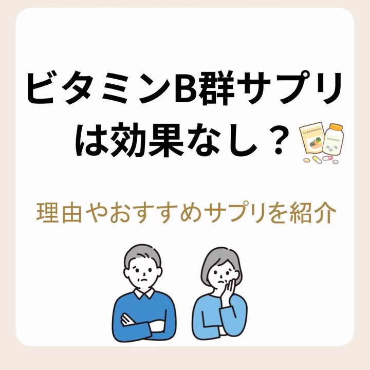 ビタミンB群サプリは効果なし？理由やおすすめを紹介