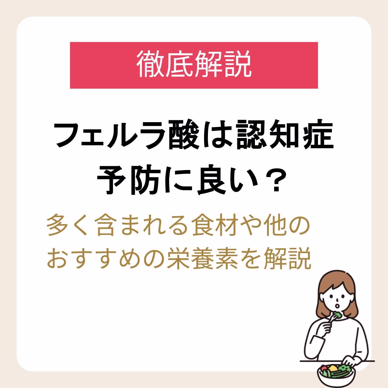 フェルラ酸は認知症予防に良い？多く含まれる食材や他のおすすめ栄養素を解説