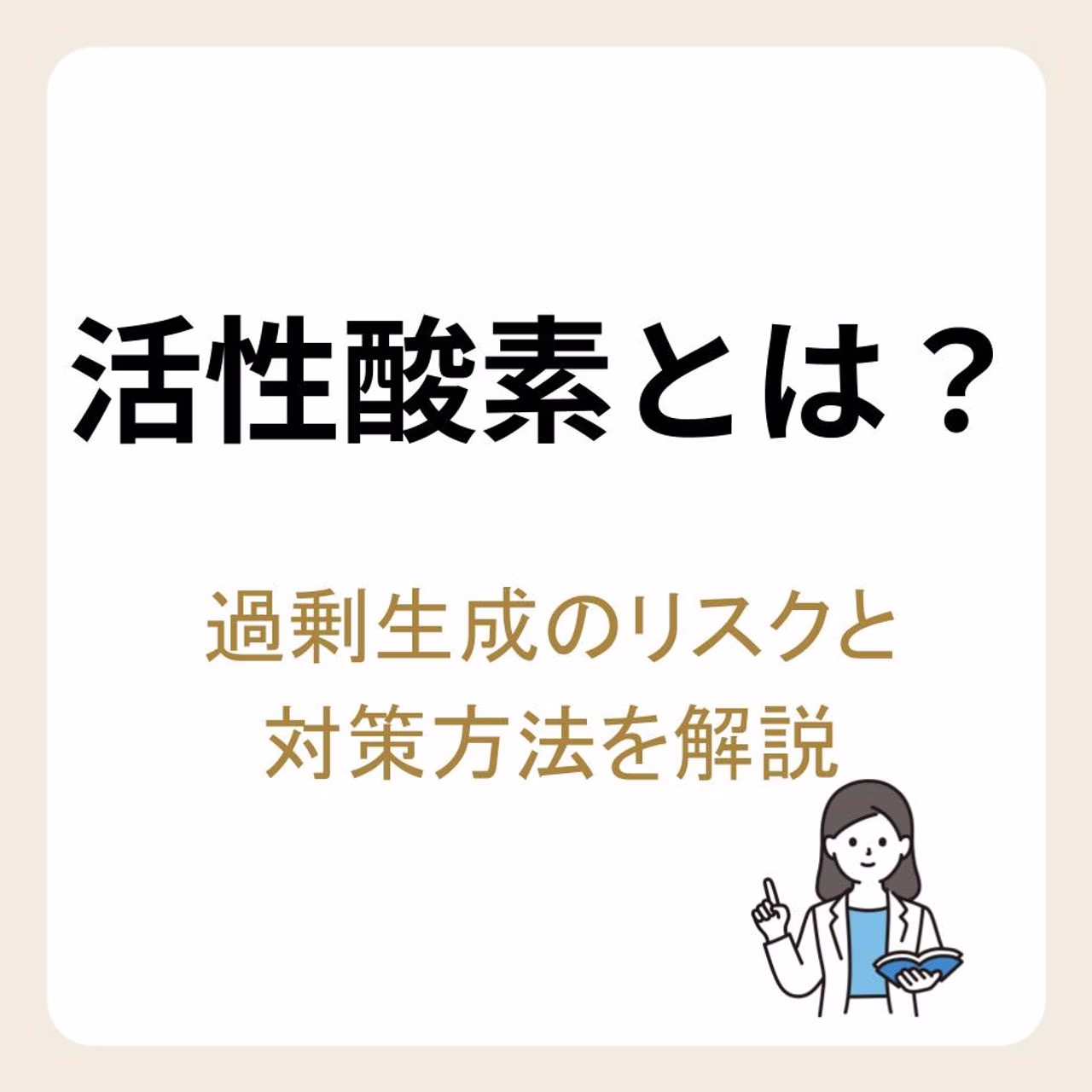 活性酸素とは?過剰生成のリスクと対策方法を解説