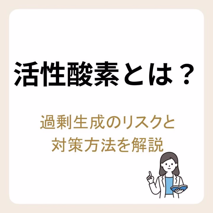 活性酸素とは?過剰生成のリスクと対策方法を解説