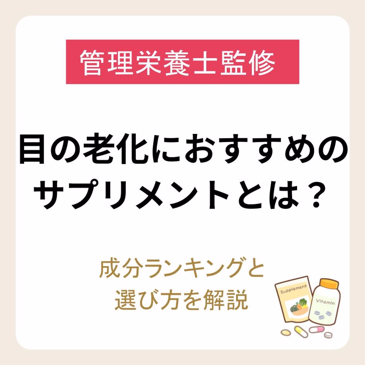 目の老化におすすめのサプリメント