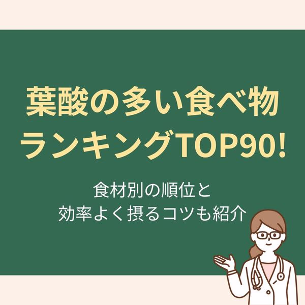 葉酸の多い食べ物ランキングTOP90!食材別の順位と効率よく摂るコツも紹介