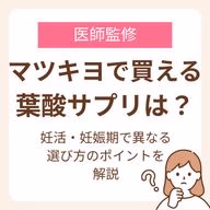 妊活・妊娠期で異なる選び方のポイントを解説