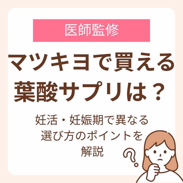 妊活・妊娠期で異なる選び方のポイントを解説