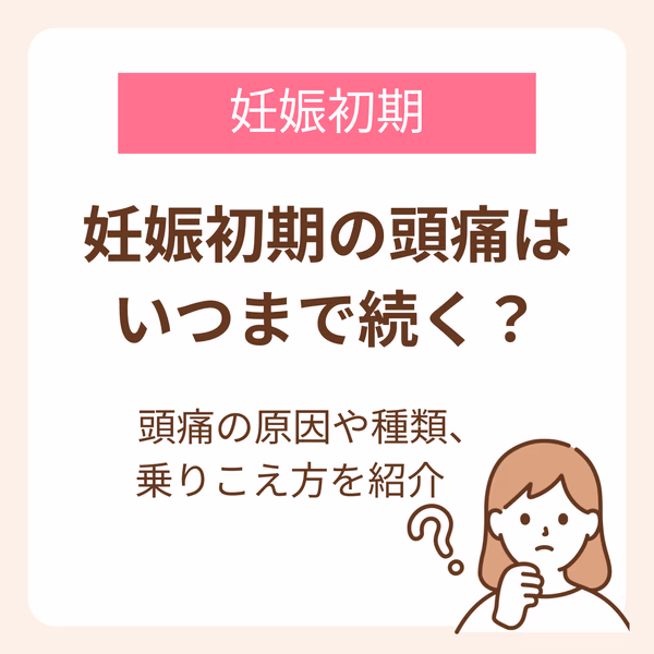妊娠初期の頭痛はいつまで続くのか?頭痛の原因や種類、乗りこえからについて詳しく解説しています。