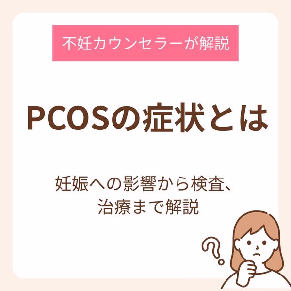 PCOSの症状とは？妊娠への影響から検査、治療法まで不妊カウンセラーが解説