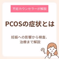 PCOSの症状とは?妊娠への影響から検査、治療法まで不妊カウンセラーが解説