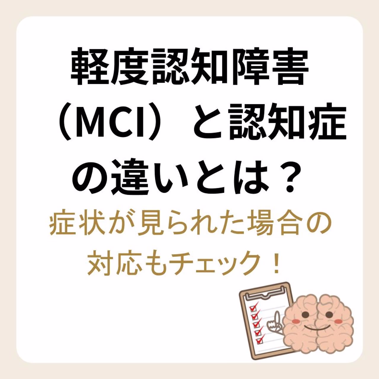 軽度認知障害(MCI)と認知症の違い