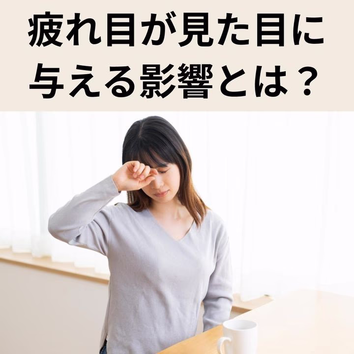 疲れ目が見た目に与える影響とは？原因から対策まで徹底解説