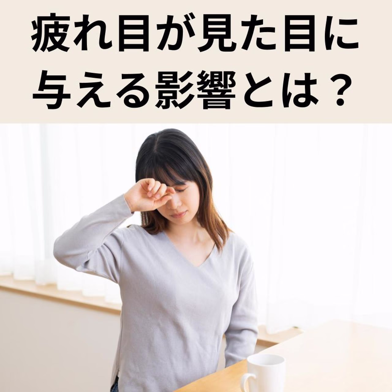 疲れ目が見た目に与える影響とは?原因から対策まで徹底解説