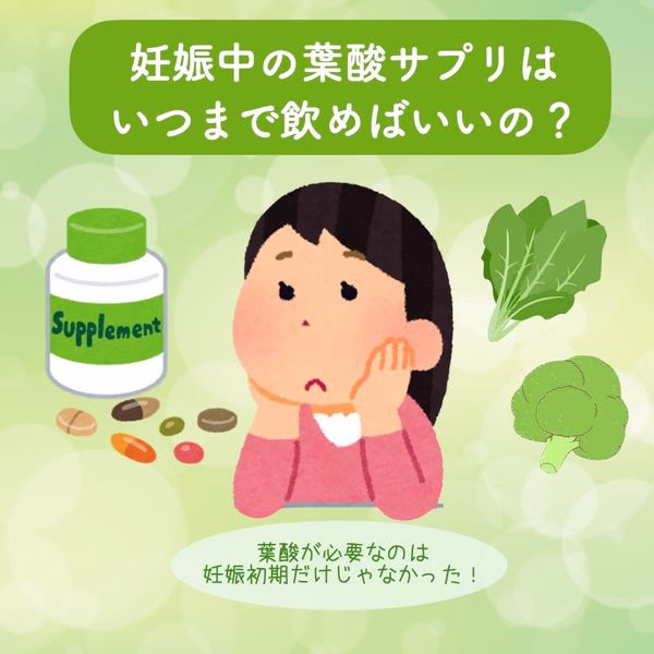 妊娠中の葉酸サプリはいつまで飲めばいいの?